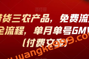 抖音带货三农产品，免费流量15天起号全流程，单月单号GMV50万（付费文章）