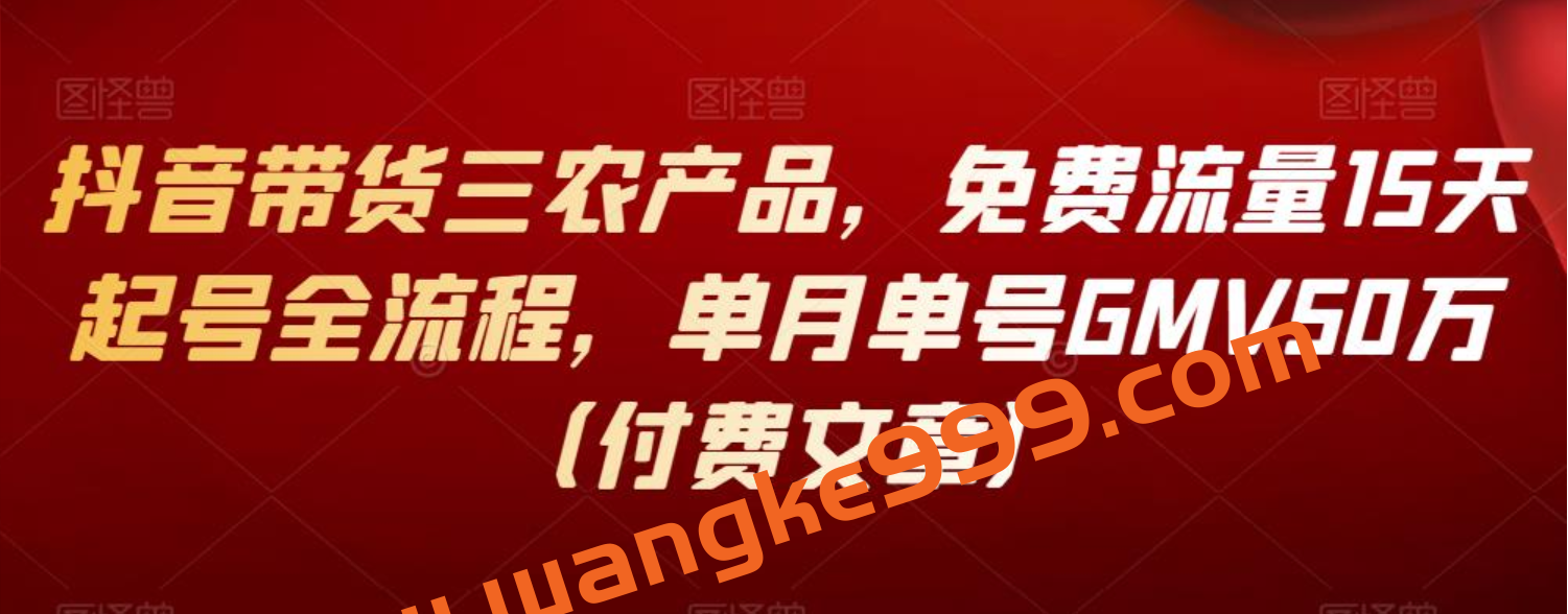 抖音带货三农产品，免费流量15天起号全流程，单月单号GMV50万（付费文章）插图