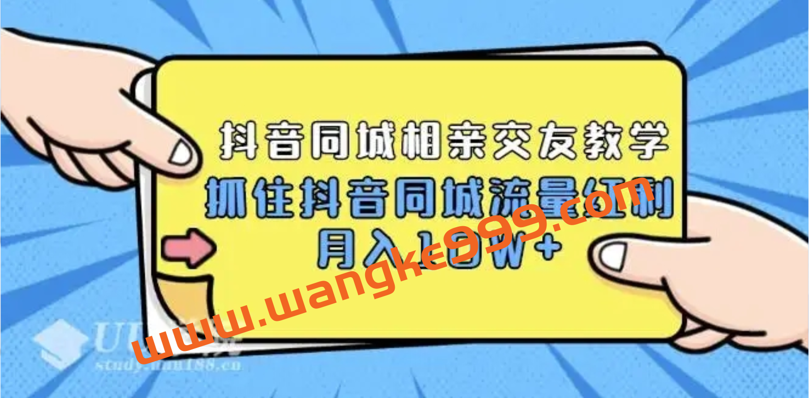 2021大头老哈实战抖音同城相亲交友教学，抓住抖音同城流量红利，月入10W+插图