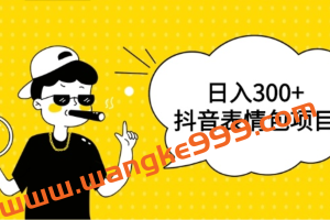 日入300+的抖音表情包项目，0投资0风险，适合新手操作