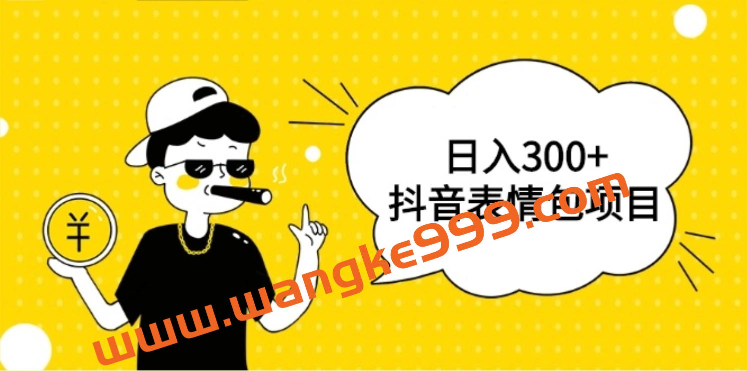 日入300+的抖音表情包项目，0投资0风险，适合新手操作插图