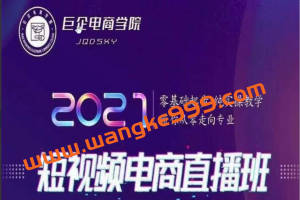 巨企电商学院·王金宝2021短视频电商直播班：零基础起步，纯实操教学