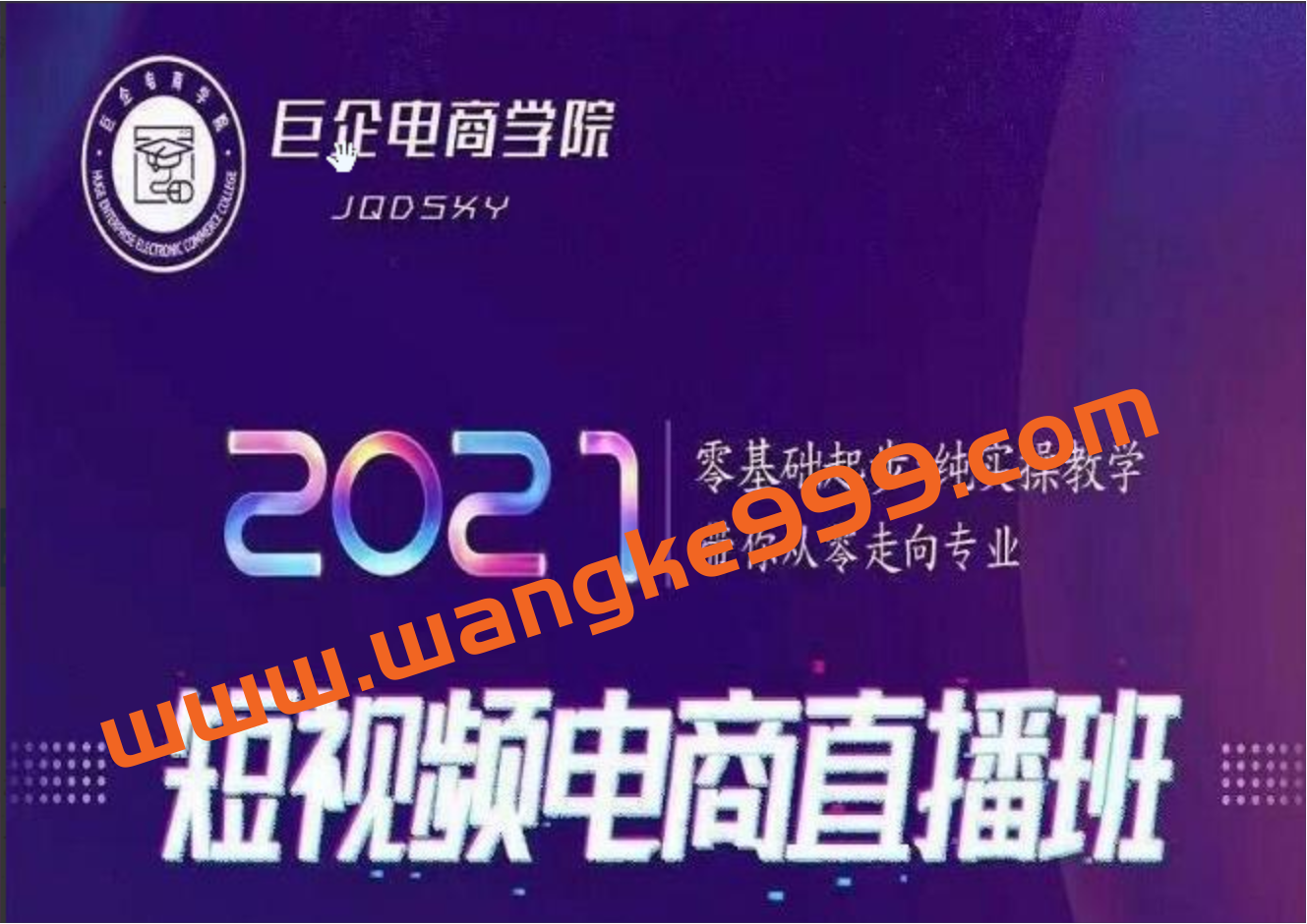 巨企电商学院·王金宝2021短视频电商直播班：零基础起步，纯实操教学插图