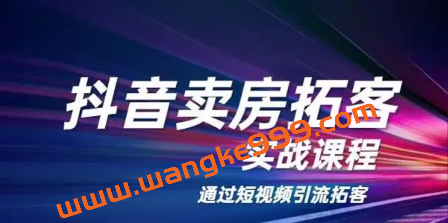 老陈·抖音卖房拓客实战课程：通过短视频引流拓客插图