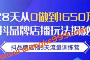 抖品牌店播5天流量训练营（1期2期合集）：28天从0做到1650万，抖品牌店播玩法