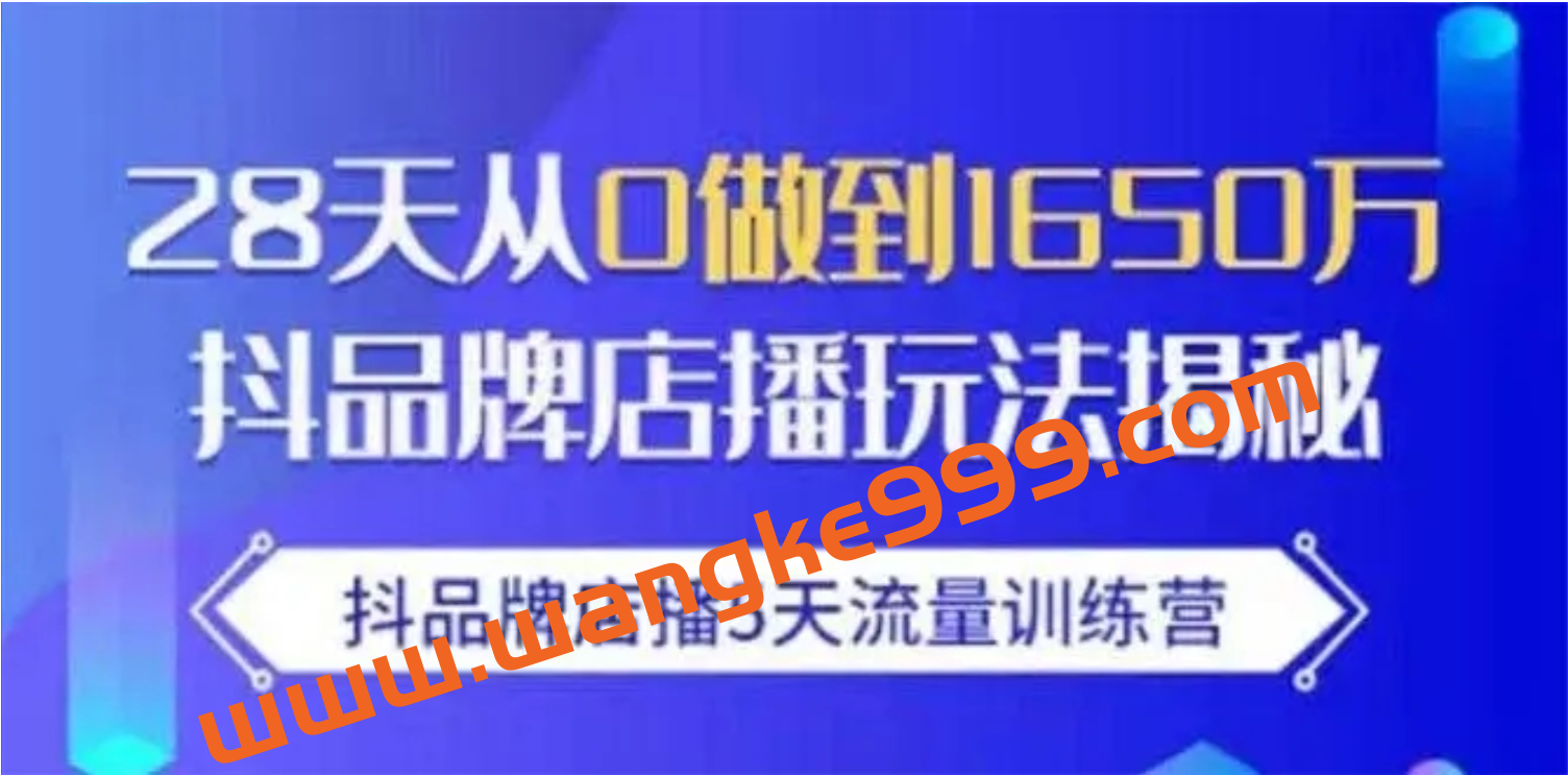 抖品牌店播5天流量训练营（1期2期合集）：28天从0做到1650万，抖品牌店播玩法插图