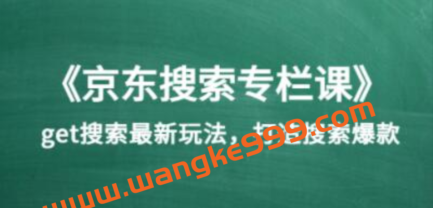 《京东搜索专栏课》get搜索最新玩法，打造搜索爆款