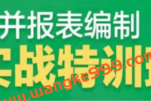 财会成长学苑 《合并报表编制实战特训营》掌握报表编制诀窍