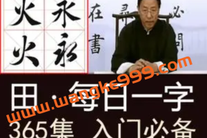 田蕴章《每日一题每日一字》365集完整版书法讲座