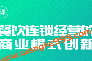 勺子课堂《连锁餐饮业的商业模式创新》