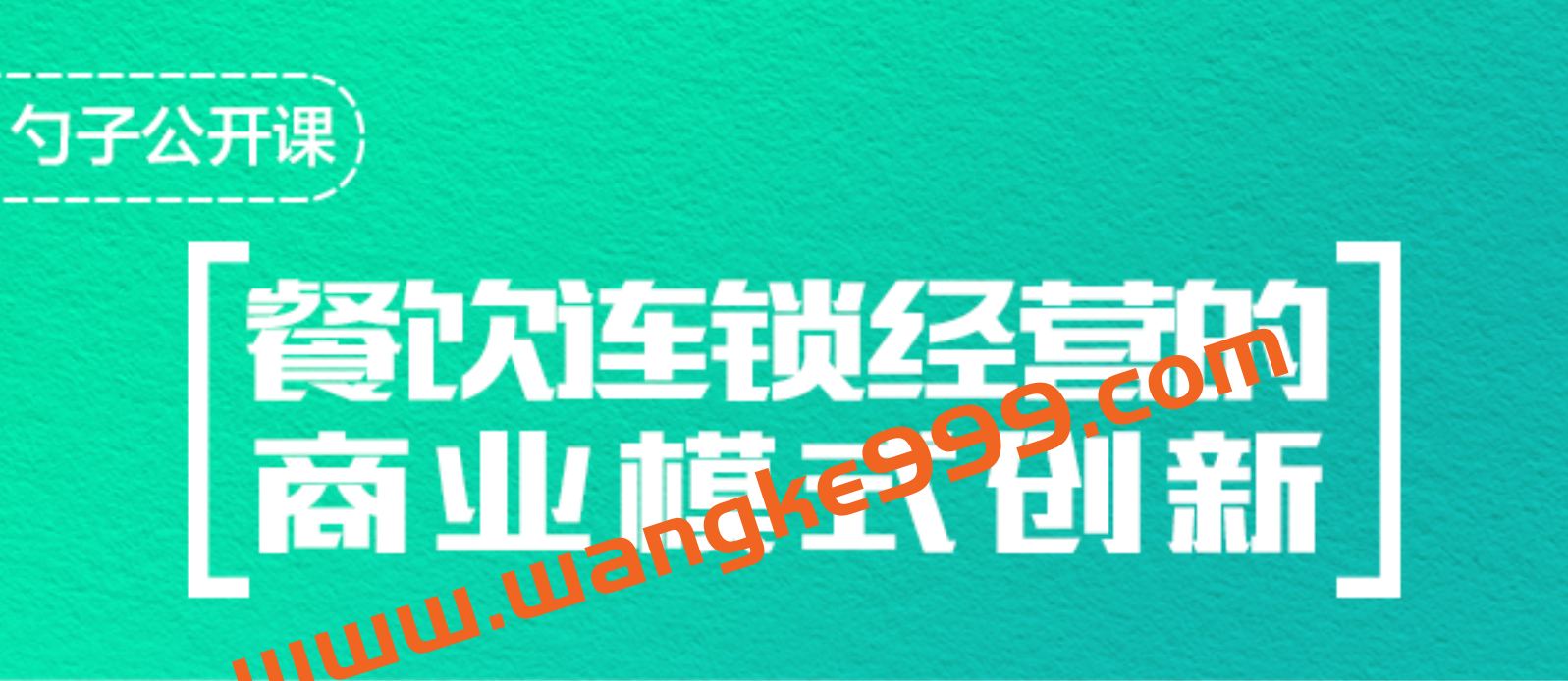 勺子课堂《连锁餐饮业的商业模式创新》插图