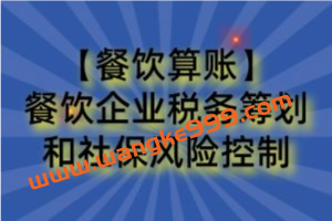 勺子课堂：餐饮企业税务筹划和社保风险控制