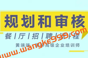 勺子课堂：规划和审核餐厅招聘流程