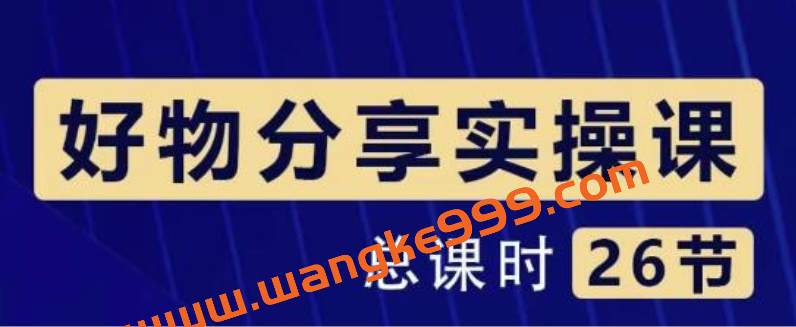 大木好物分享短视频运营实操班：一部手机从零到一带货实操赚钱（26节课时）插图