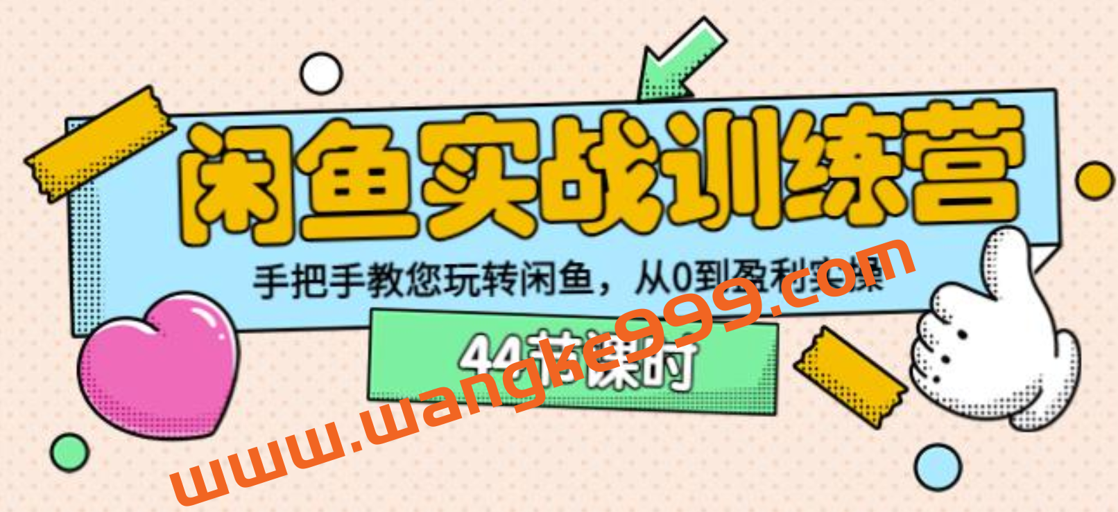 卓让教育闲鱼实战训练营：手把手教您玩转闲鱼，从0到盈利实操插图