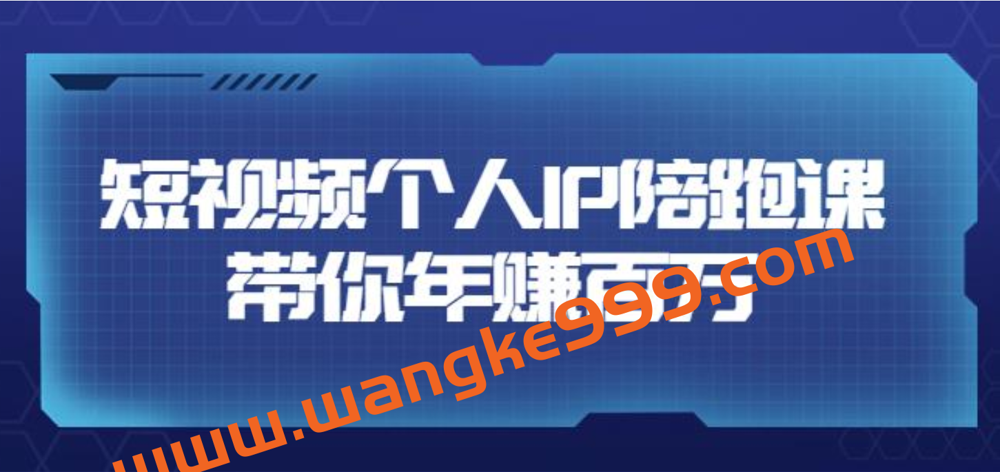 高有才·短视频个人IP年赚百万陪跑课，五大视频输出方向（123节视频课）插图