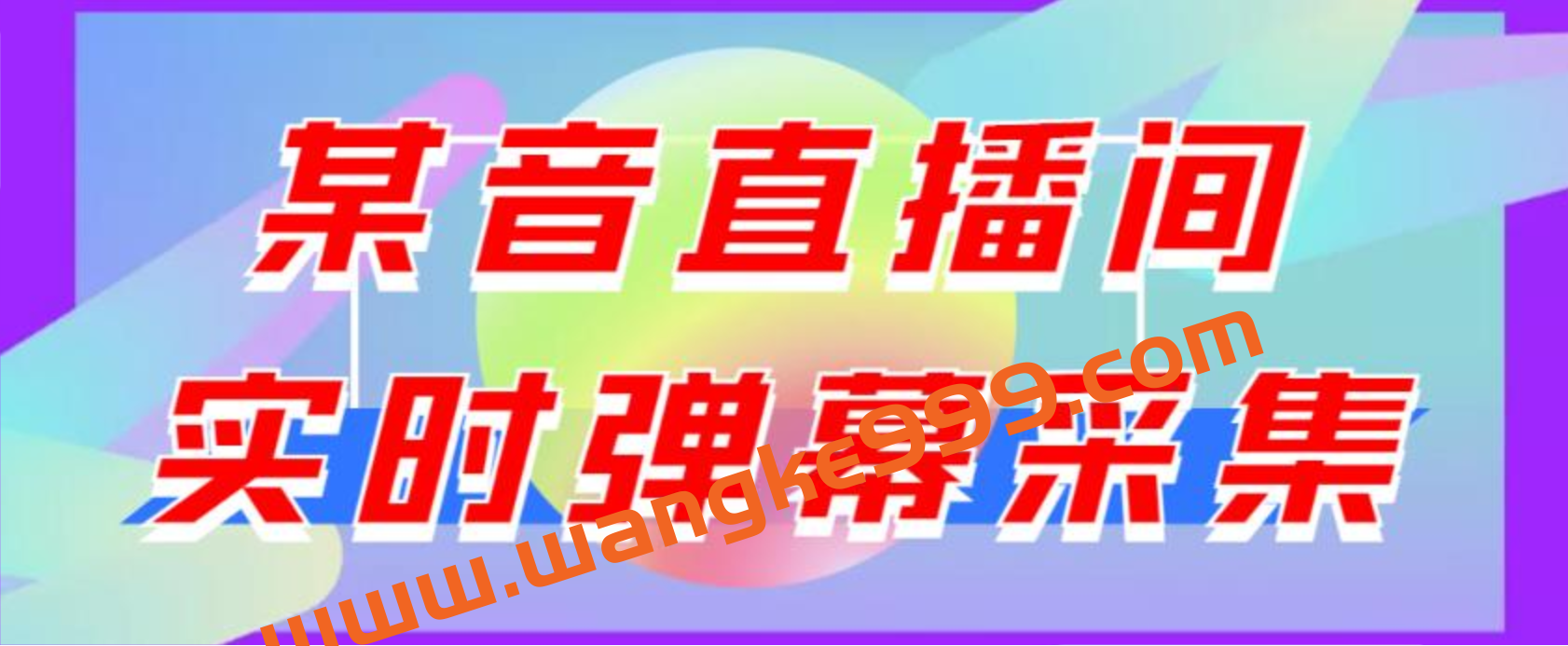 最新版抖音直播间实时弹幕采集，支持自定义筛查，弹幕导出【电脑永久版脚本+详细操作教程】插图