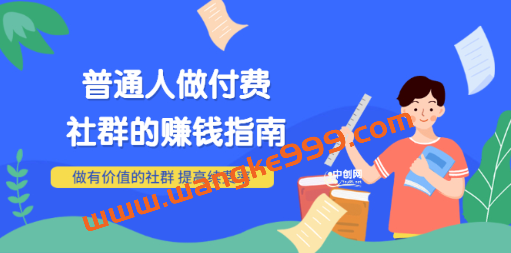 男儿国付费文章《普通人做付费社群的赚钱指南》做有价值的社群，提高续费率插图