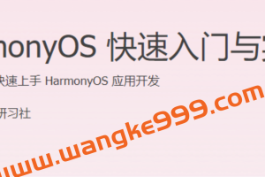 《HarmonyOS 快速入门与实战》实践驱动，快速上手 HarmonyOS 应用开发