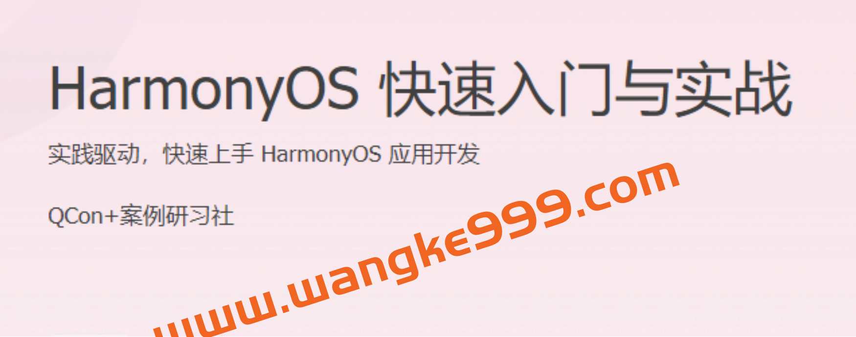 《HarmonyOS 快速入门与实战》实践驱动，快速上手 HarmonyOS 应用开发插图