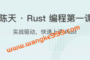 陈天 · Rust 编程第一课