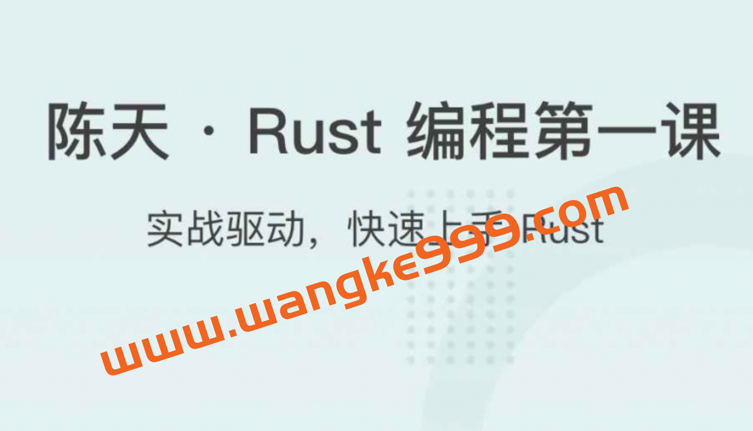 陈天 · Rust 编程第一课插图