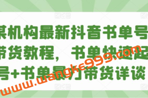 某机构最新抖音书单号带货教程，书单快速起号+书单暴力带货详谈