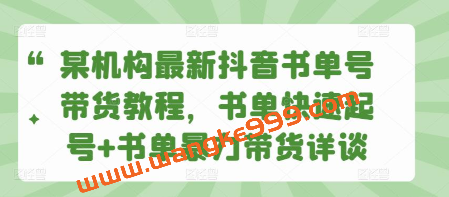 某机构最新抖音书单号带货教程，书单快速起号+书单暴力带货详谈插图