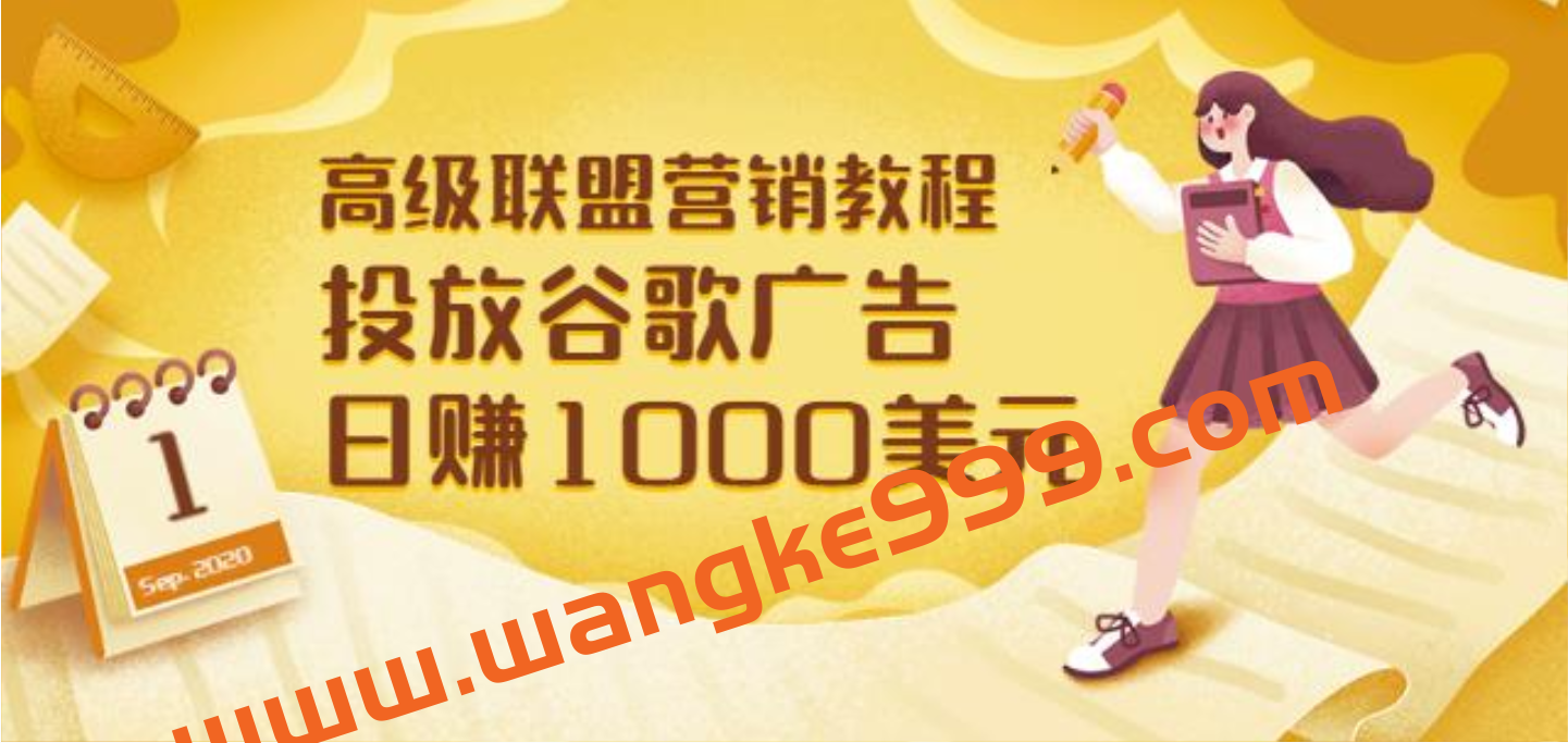 高级联盟营销教程：投放谷歌广告日赚1000美元，快速获得高质量流量插图