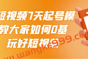 2022短视频7天起号模式，教大家如何0基础，玩好短视频