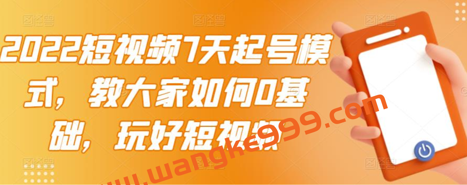 2022短视频7天起号模式，教大家如何0基础，玩好短视频插图