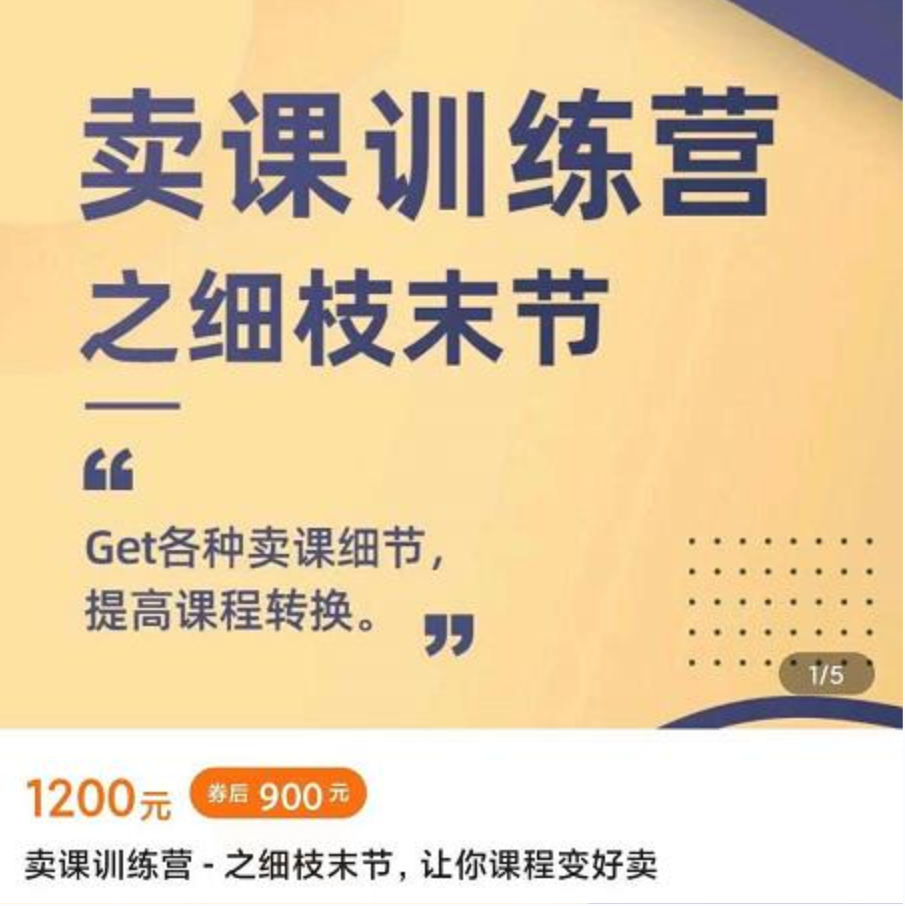 抖校长田源《卖课训练营之细枝末节》Get各种卖课细节，提高课程转换插图