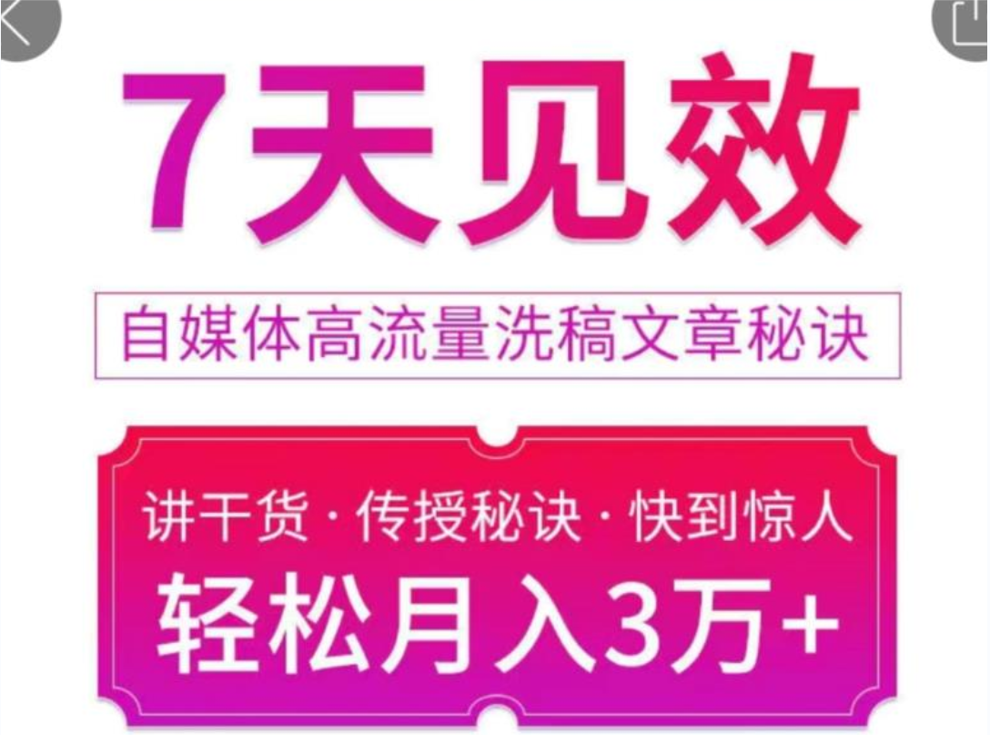 7天见效自媒体高流量洗稿文章秘诀，轻松月入3万+快到惊人干货秘诀插图