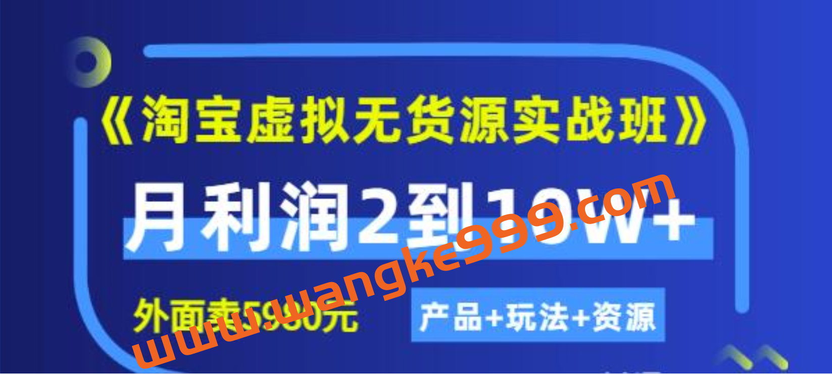 程哥《淘宝虚拟无货源实战班》线上第四期：月利润2到10W+（产品+玩法+资源)插图