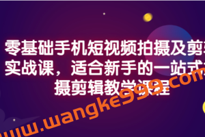 小泽·零基础手机短视频拍摄及剪辑实战课，适合新手的一站式拍摄剪辑教学课程