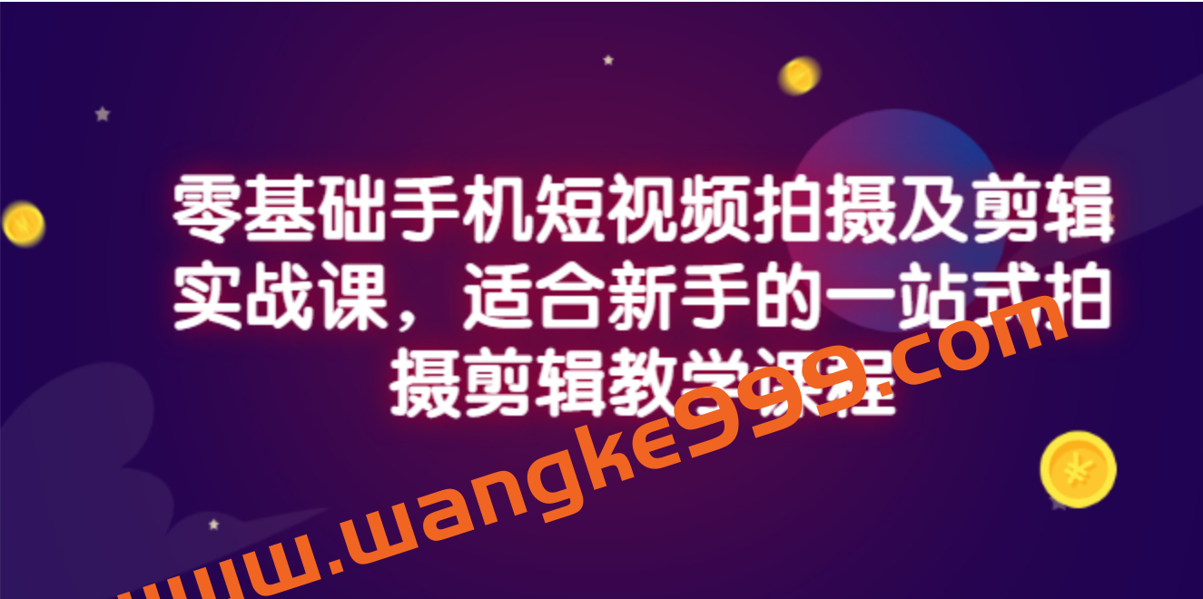 小泽·零基础手机短视频拍摄及剪辑实战课，适合新手的一站式拍摄剪辑教学课程插图