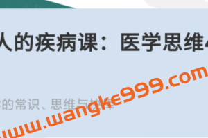 每个人的疾病课：医学思维40讲