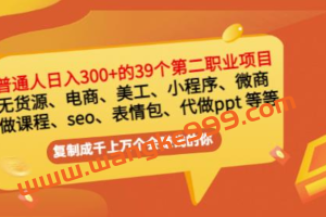 爆品磨坊：普通人日入300+年入百万+39个副业项目