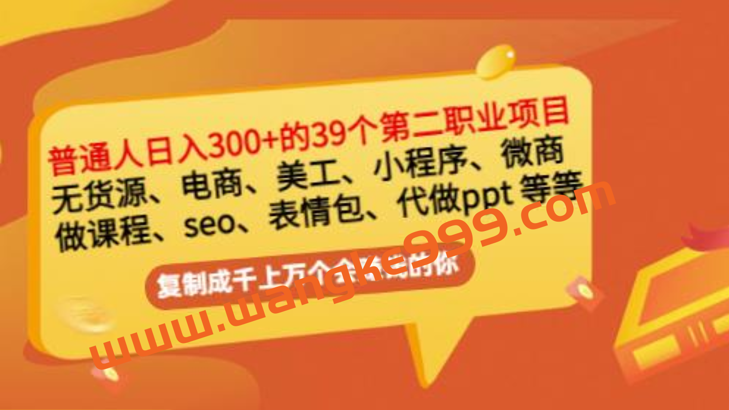 爆品磨坊：普通人日入300+年入百万+39个副业项目插图