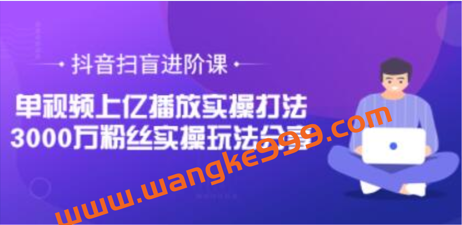 抖音扫盲进阶课《单视频上亿播放实操打法》3000万粉丝实操玩法分享插图