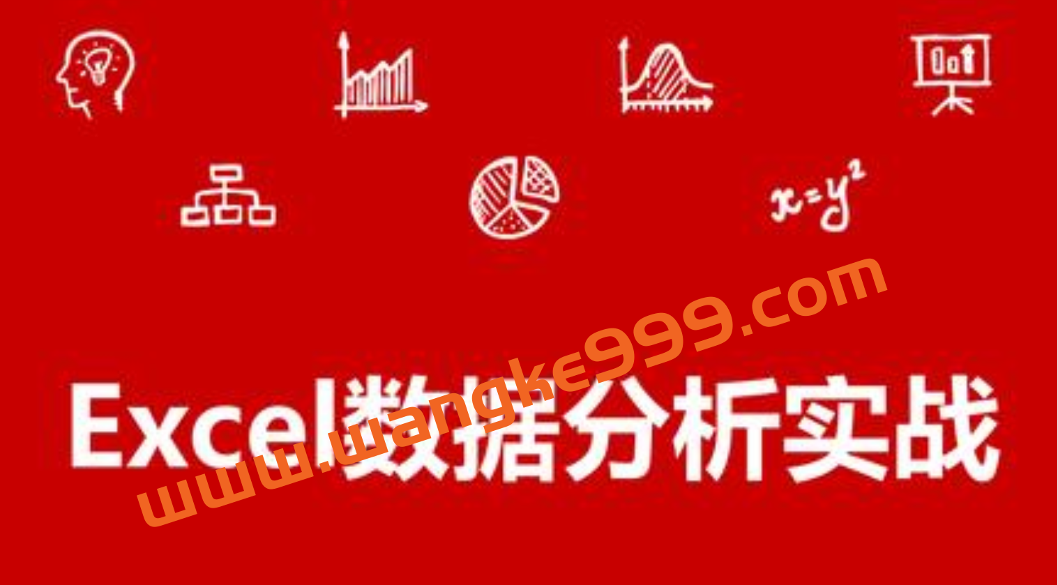 张文霖《Excel数据分析实战》Excel教程插图