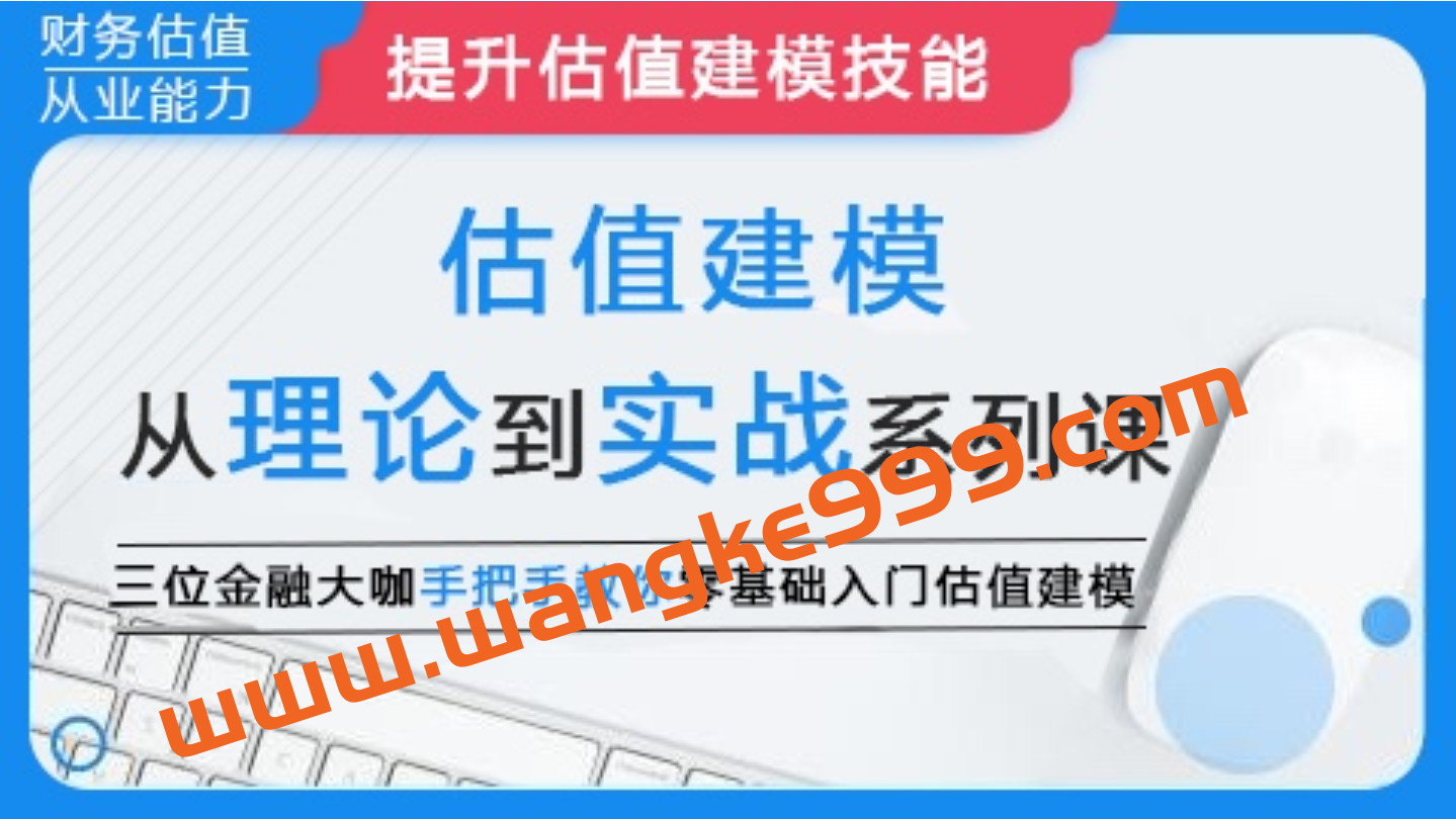 华尔街学堂《估值建模: 从理论到实战系列课》三位金融大咖手把手教你零基础入门估值建模插图