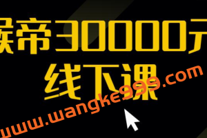 猴帝30000线下直播起号课，七天0粉暴力起号详解，快速学习成为电商带货王者