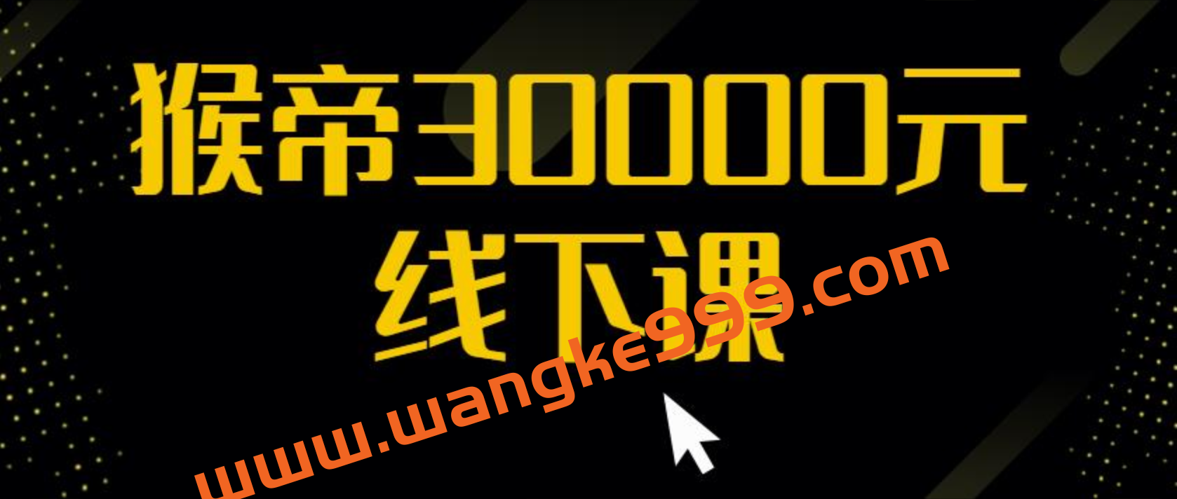 猴帝30000线下直播起号课，七天0粉暴力起号详解，快速学习成为电商带货王者插图