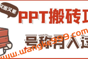 外面收费999的小红书PPT搬砖项目：实战两个半月赚了5W块，操作简单！