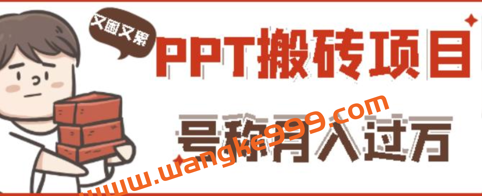 外面收费999的小红书PPT搬砖项目：实战两个半月赚了5W块，操作简单！插图