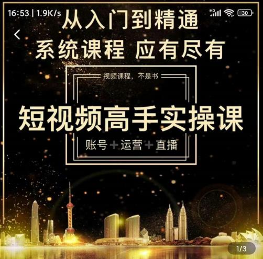 短视频高手实操课：账号+运营+直播，从入门到精通，系统课程，应有尽有插图