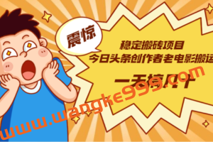 今日头条创作者老电影搬运法 一天搞几十【附下载+去重软件】