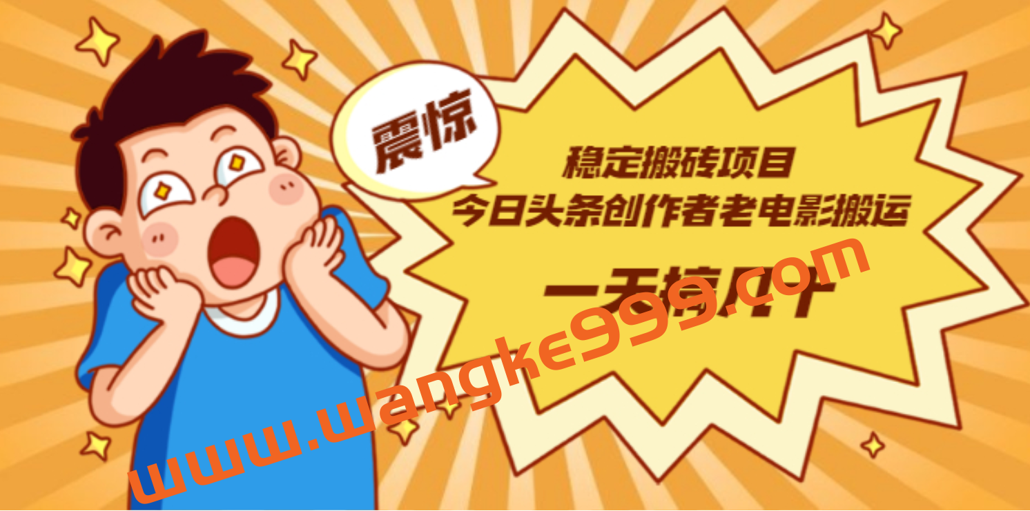 今日头条创作者老电影搬运法 一天搞几十【附下载+去重软件】插图