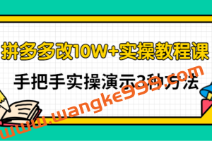 德哥·拼多多改10W+实操教程课，手把手实操演示3种方法